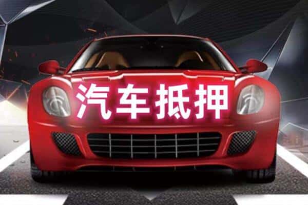 柳州柳城县二手车抵押