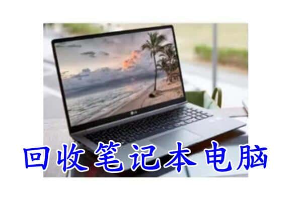 柳州柳城县附近回收笔记本